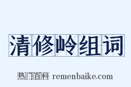 清修岭组词是什么意思的图片